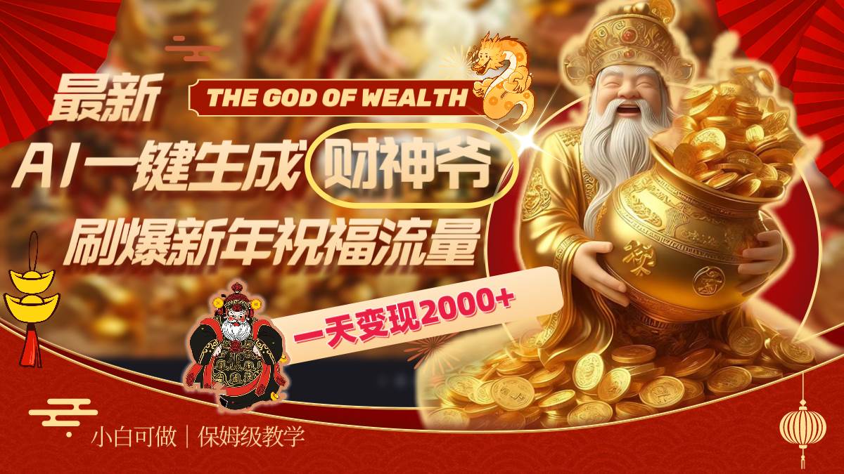 最新AI一键生成财神爷，刷爆新年祝福流量，一天变现2000+-小白搞钱