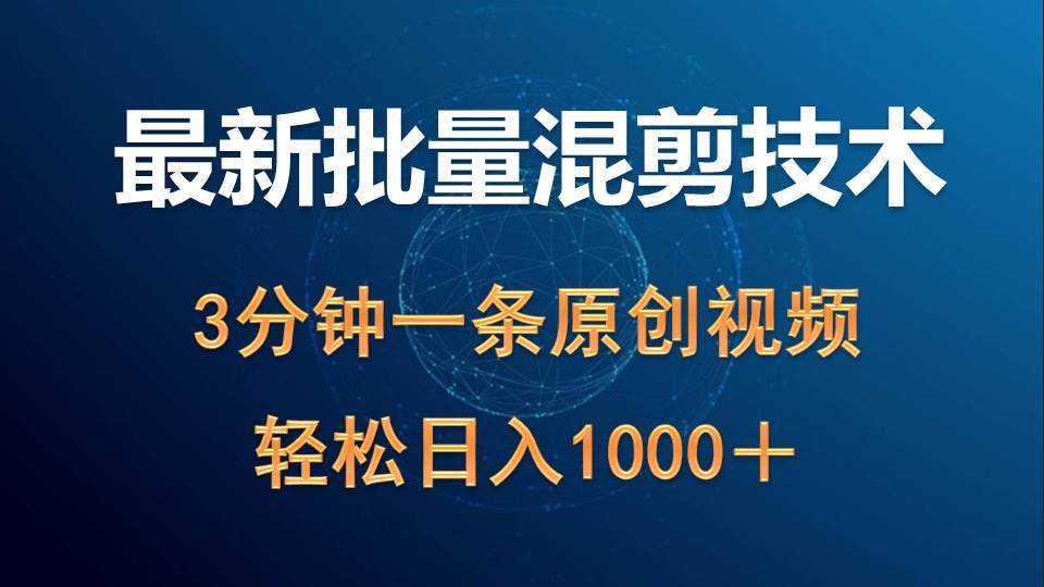 最新批量混剪技术撸收益热门领域玩法，3分钟一条原创视频，轻松日入1000＋-小白搞钱