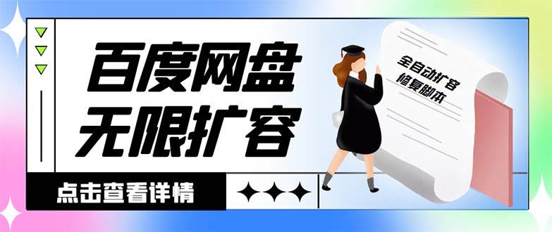 外面收费688的百度网盘无限全自动扩容脚本，接单日收入300+【扩容脚本+详细教程】-小白搞钱