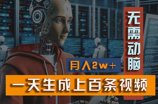 新模式！一天生成上百个视频，一个视频多平台分发，实现月入2W+-小白搞钱