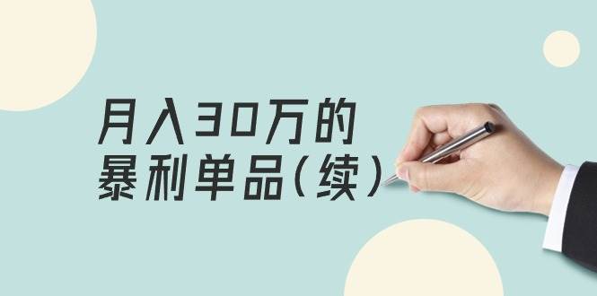 某公众号付费文章《月入30万的暴利单品(续)》客单价三四千，非常暴利-小白搞钱