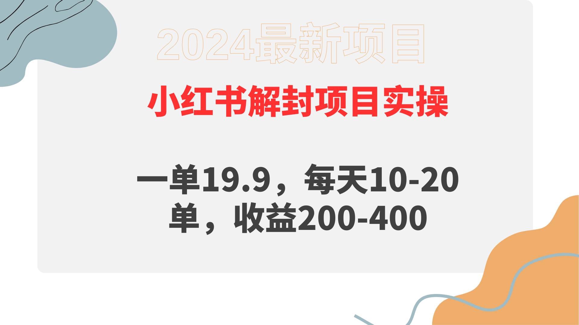 小红书解封项目： 一单19.9，每天10-20单，收益200-400-小白搞钱