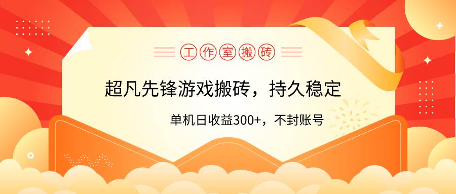 工作室超凡先锋游戏搬砖，单机日收益300+！零风控！-小白搞钱