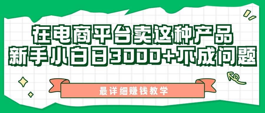 最新在电商平台发布这种产品，新手小白日入3000+不成问题，最详细赚钱教学-小白搞钱