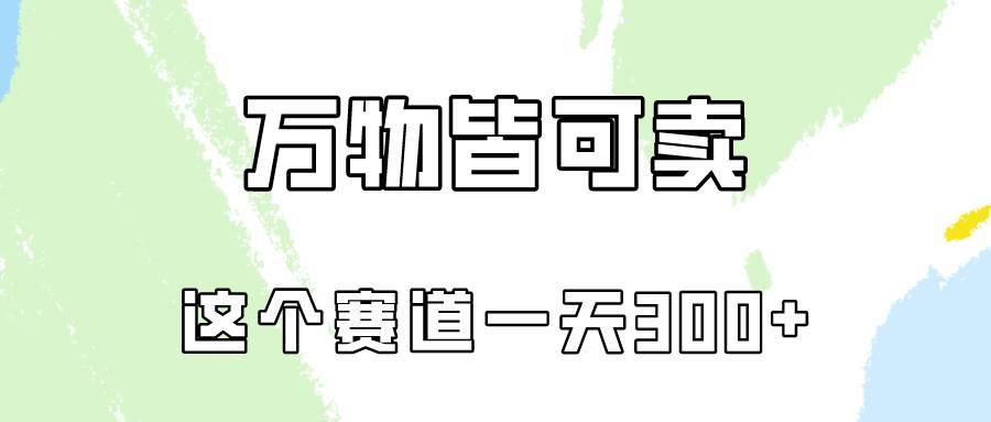 万物皆可卖，小红书这个赛道不容忽视，卖小学资料实操一天300（教程+资料)-小白搞钱
