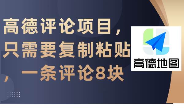 高德评论项目，只需要复制粘贴，一条评论8块-小白搞钱