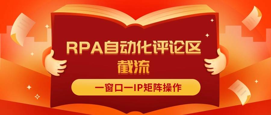 抖音红薯RPA自动化评论区截流，一窗口一IP矩阵操作-小白搞钱