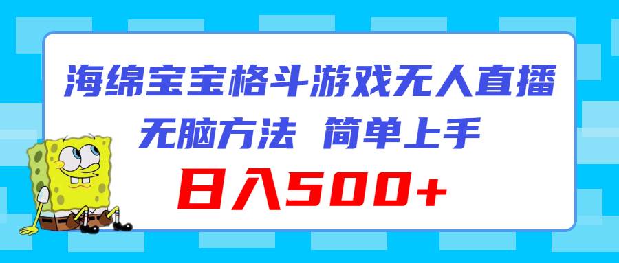 海绵宝宝格斗对战无人直播，无脑玩法，简单上手，日入500+-小白搞钱