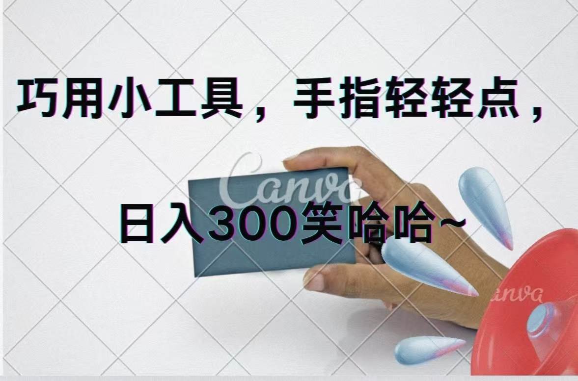 巧用小工具，每天动动手，轻松日入300+-小白搞钱