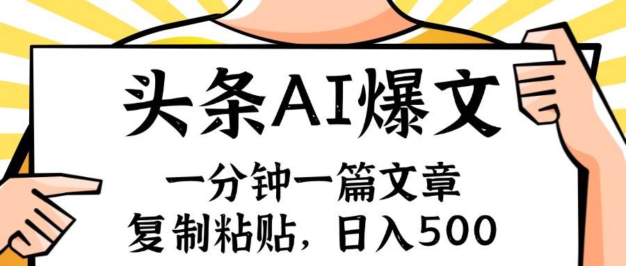 手机一分钟一篇文章，复制粘贴，AI玩赚今日头条6.0，小白也能轻松月入…-小白搞钱