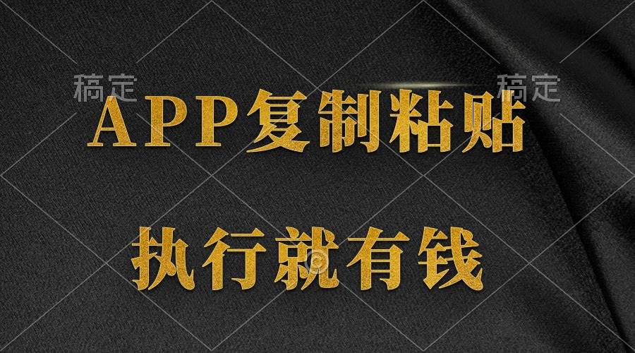 两款APP，简单的粘贴复制，两分钟八元钱，无限做，执行就有收入-小白搞钱
