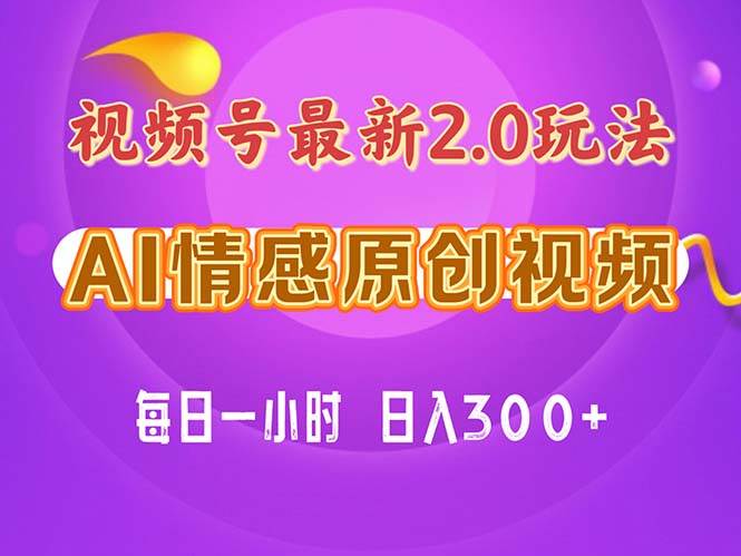 视频号情感赛道2.0.纯原创视频，每天1小时，小白易上手，保姆级教学-小白搞钱