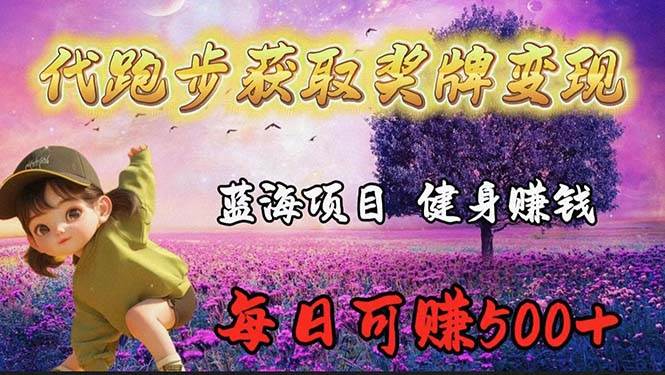 蓝海奖牌代跑步业务，轻松日赚300+-小白搞钱