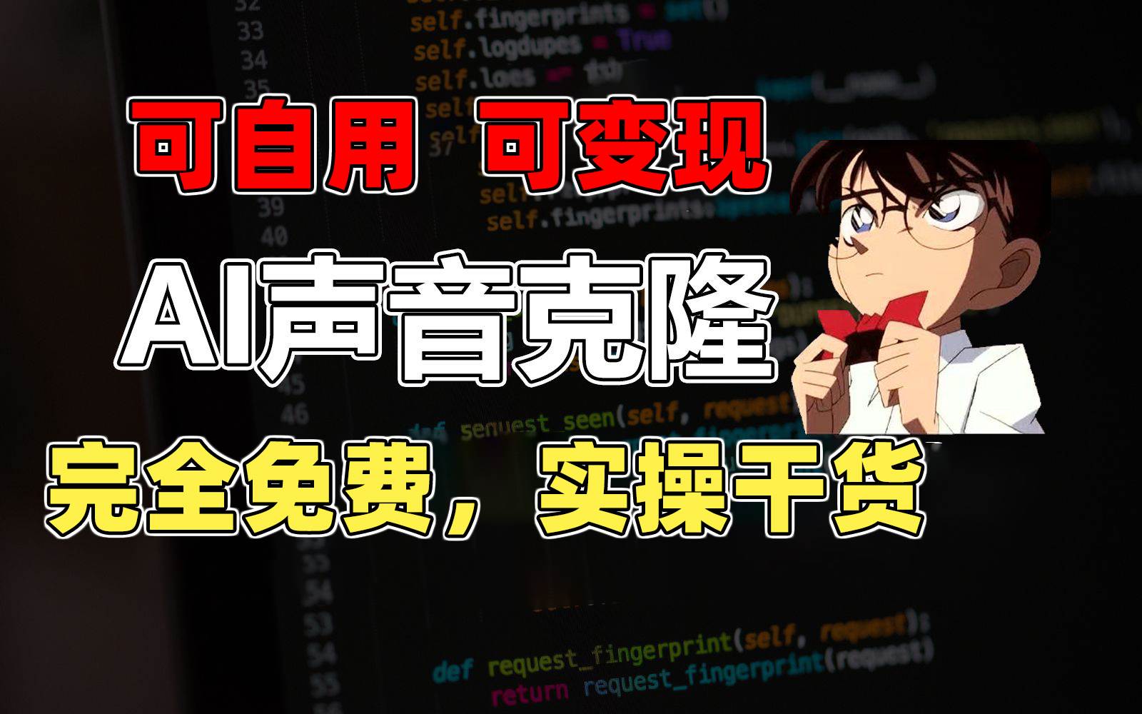 1分钟素材克隆出完美声音，秒杀市面所有配音软件，完全免费，实操干货+…-小白搞钱