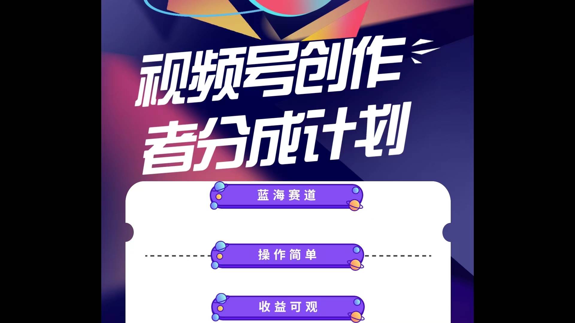 蓝海项目，视频号创作分成计划，小白也能轻松上手，日入1000+-小白搞钱
