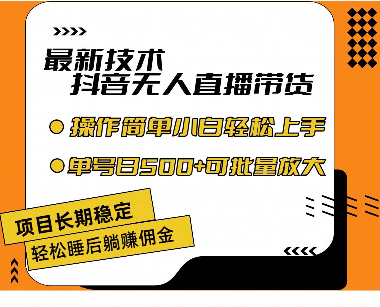最新技术无人直播带货，不违规不封号，操作简单小白轻松上手单日单号收…-小白搞钱