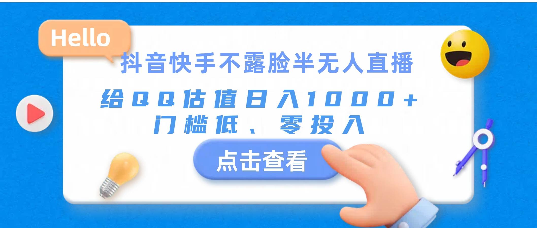 抖音快手不露脸半无人直播，给QQ估值日入1000+，门槛低、零投入-小白搞钱
