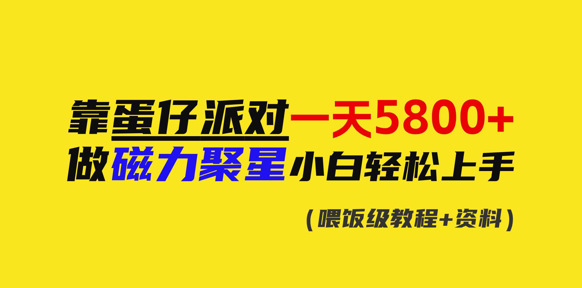 靠蛋仔派对一天5800+，小白做磁力聚星轻松上手-小白搞钱