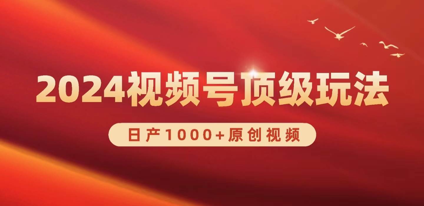 2024视频号新赛道，日产1000+原创视频，轻松实现日入3000+-小白搞钱