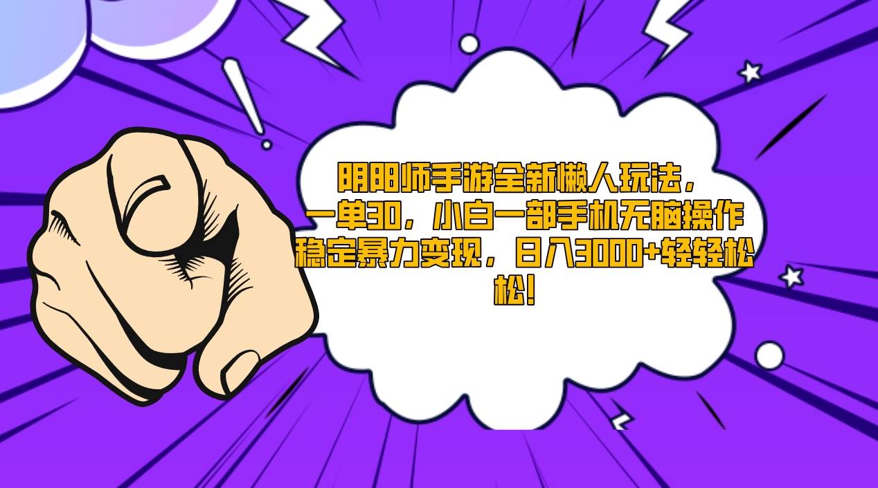 阴阳师手游全新懒人玩法，一单30，小白一部手机无脑操作，稳定暴力变现…-小白搞钱