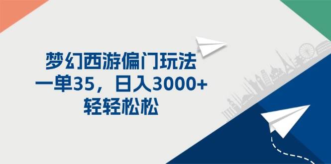 梦幻西游偏门玩法，一单35，日入3000+轻轻松松-小白搞钱