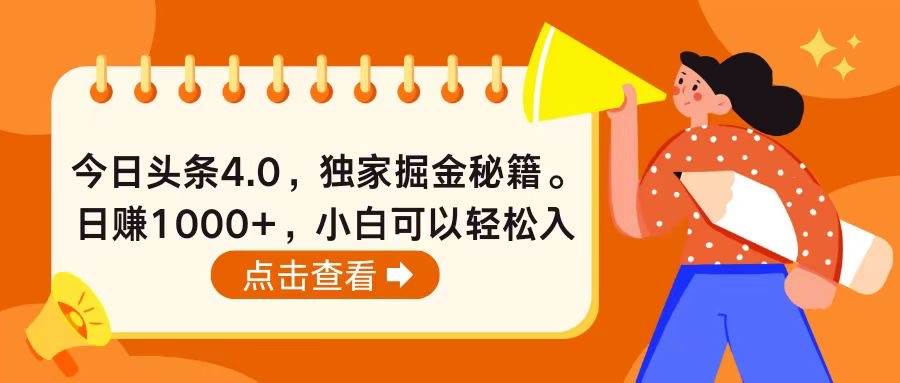 今日头条4.0，掘金秘籍。日赚1000+，小白可以轻松入手-小白搞钱