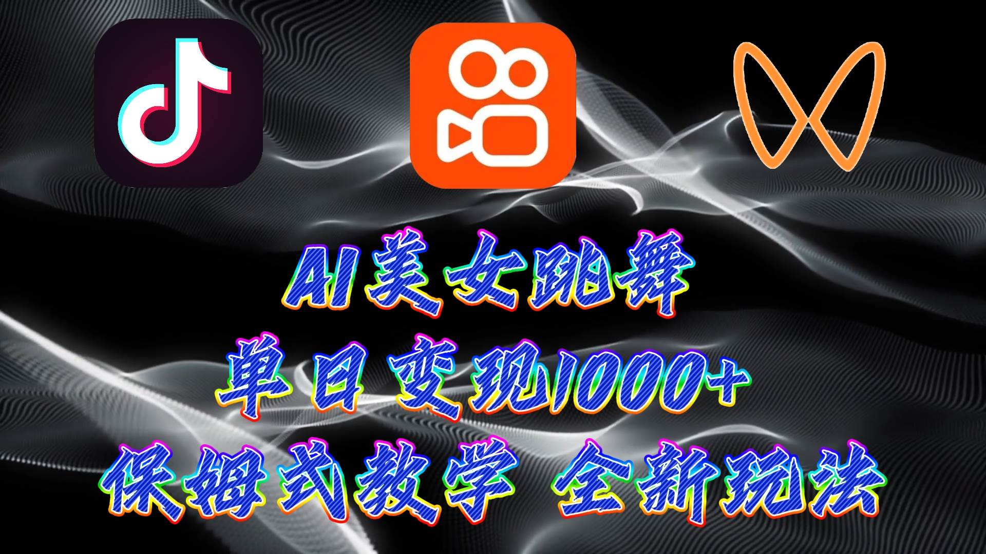 最新AI美女跳舞项目，暴力变现，螺旋起号，操作简单，小白也能轻松上手-小白搞钱