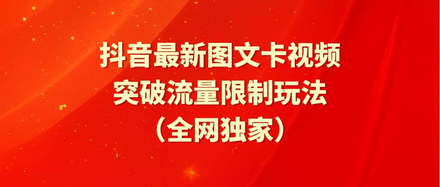 抖音最新图文卡视频 突破流量限制玩法-小白搞钱