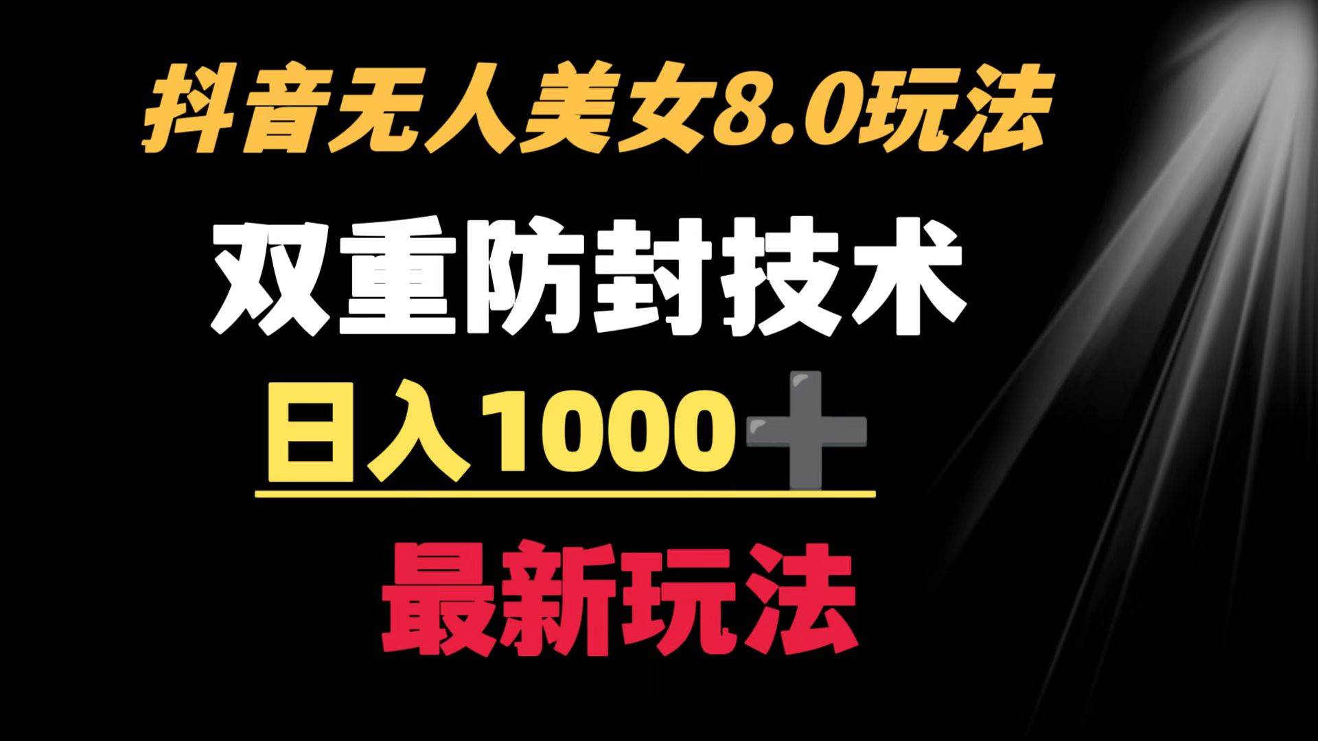 抖音无人美女玩法 双重防封手段 不封号日入1000+教程+软件+素材-小白搞钱