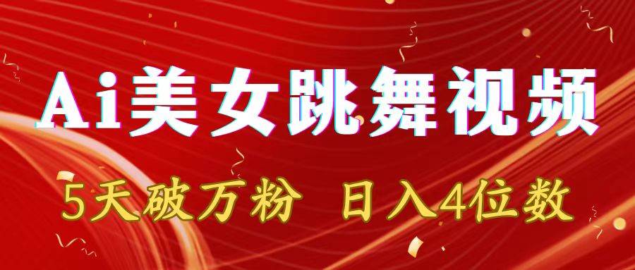 靠Ai美女跳舞视频，5天破万粉，日入4位数，多种变现方式-小白搞钱