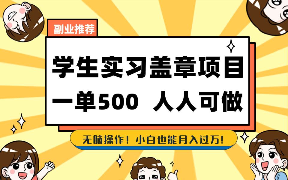学生实习盖章项目，人人可做，一单500+-小白搞钱