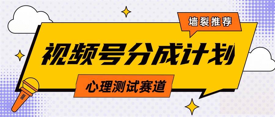视频号分成计划心理测试玩法，轻松过原创条条出爆款，单日1000+教程+素材-小白搞钱