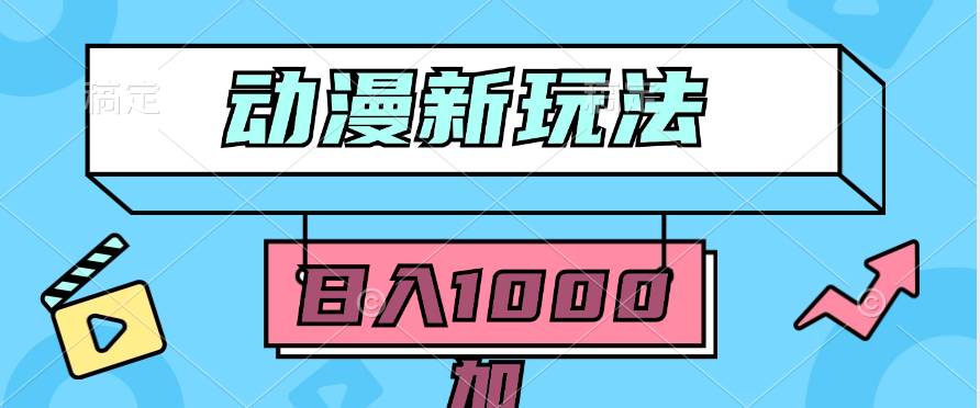 2024动漫新玩法，条条爆款5分钟一无脑搬运轻松日入1000加条100%过原创，-小白搞钱