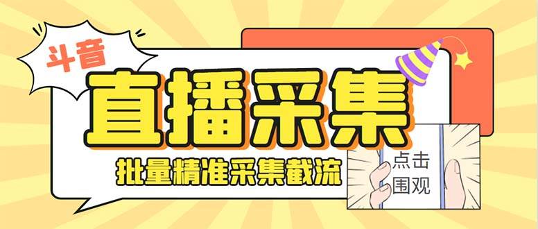 斗音直播间采集获客引流助手，可精准筛选性别地区评论内容【永久脚本+使用教程】-小白搞钱