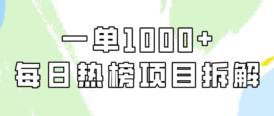 简单易学，每日热榜项目实操，一单纯利1000+-小白搞钱