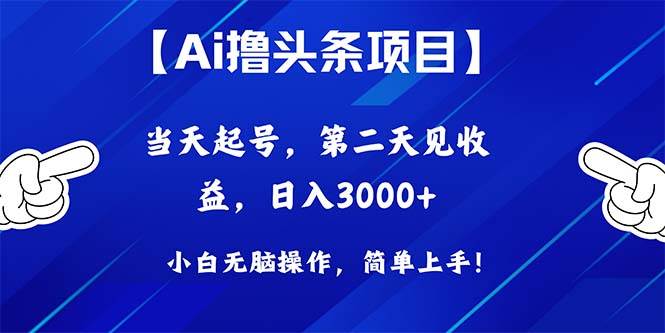 Ai撸头条，当天起号，第二天见收益，日入3000+-小白搞钱