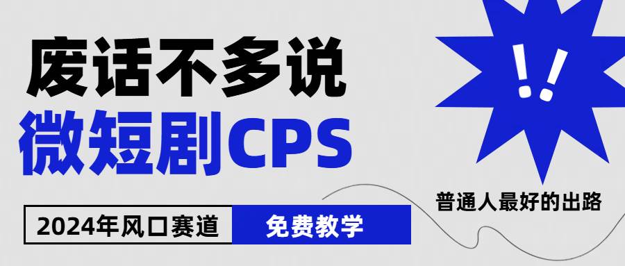 2024下半年微短剧风口来袭，周星驰小杨哥入场，免费教学 适用小白 月入2w+-小白搞钱