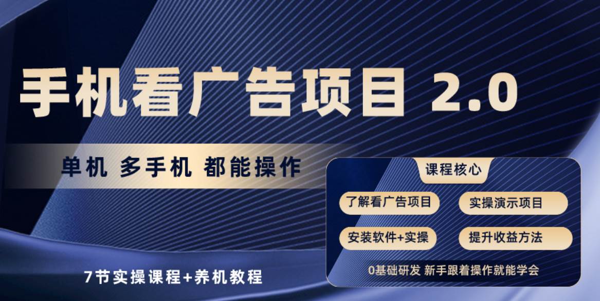 手机看广告项目2.0，单机收益30+，提现秒到账可矩阵操作-小白搞钱