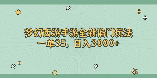 梦幻西游手游全新偏门玩法，一单35，日入3000+-小白搞钱