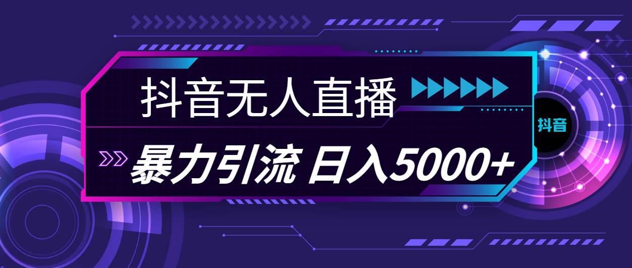 抖音无人直播，暴利引流，日入5000+-小白搞钱