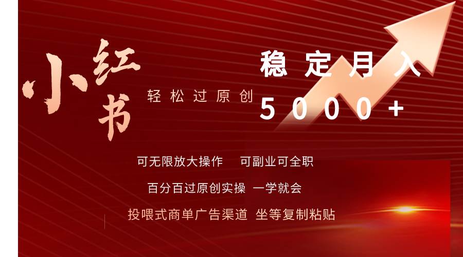 小红书轻松过原创稳定月入5000+-小白搞钱