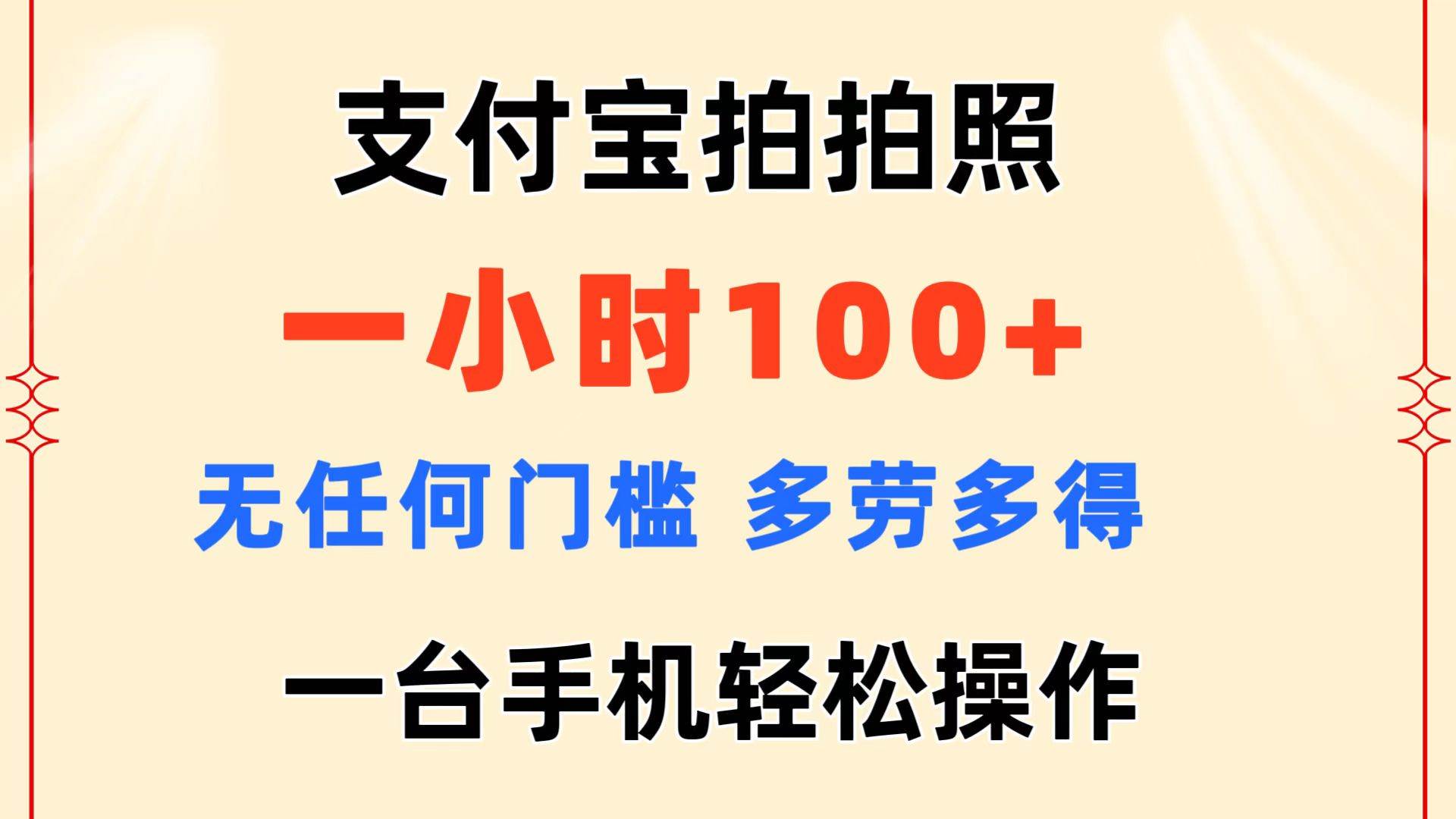 支付宝拍拍照 一小时100+ 无任何门槛  多劳多得 一台手机轻松操作-小白搞钱