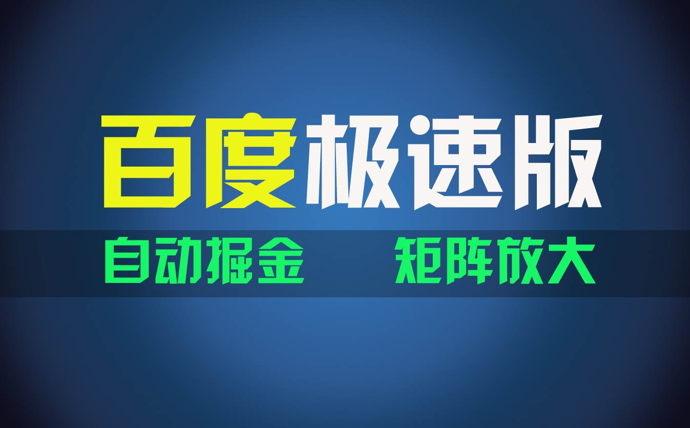 百du极速版项目，操作简单，新手也能弯道超车，两天收入1600元-小白搞钱