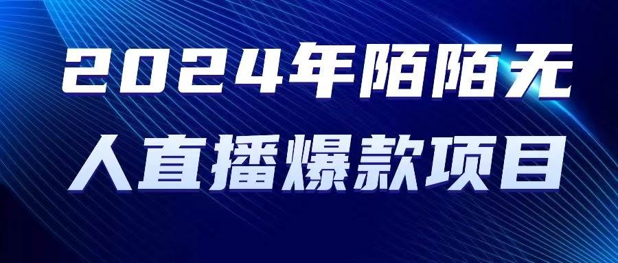 2024 年陌陌授权无人直播爆款项目-小白搞钱