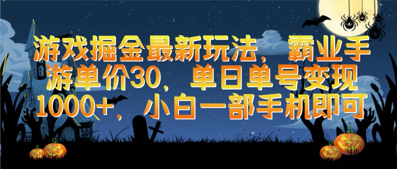 游戏掘金最新玩法，霸业手游单价30，单日单号变现1000+，小白一部手机即可-小白搞钱