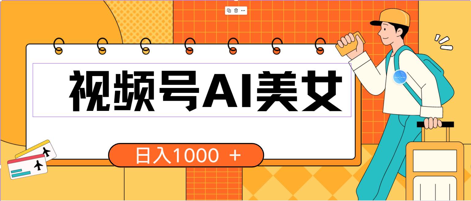 视频号AI美女，当天见收益，小白可做无脑搬砖，日入1000+的好项目-小白搞钱