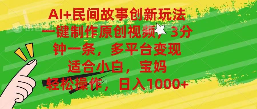 AI+民间故事创新玩法,一键制作原创视频，3分钟一条，小白，宝妈，轻松…-小白搞钱