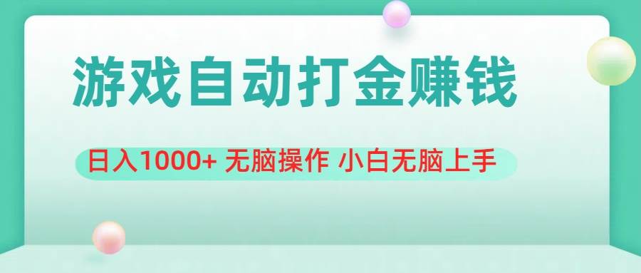 游戏全自动搬砖，日入1000+ 无脑操作 小白无脑上手-小白搞钱