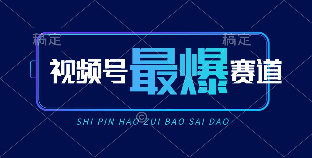 视频号Ai短视频带货， 日入2000+，实测新号易爆-小白搞钱