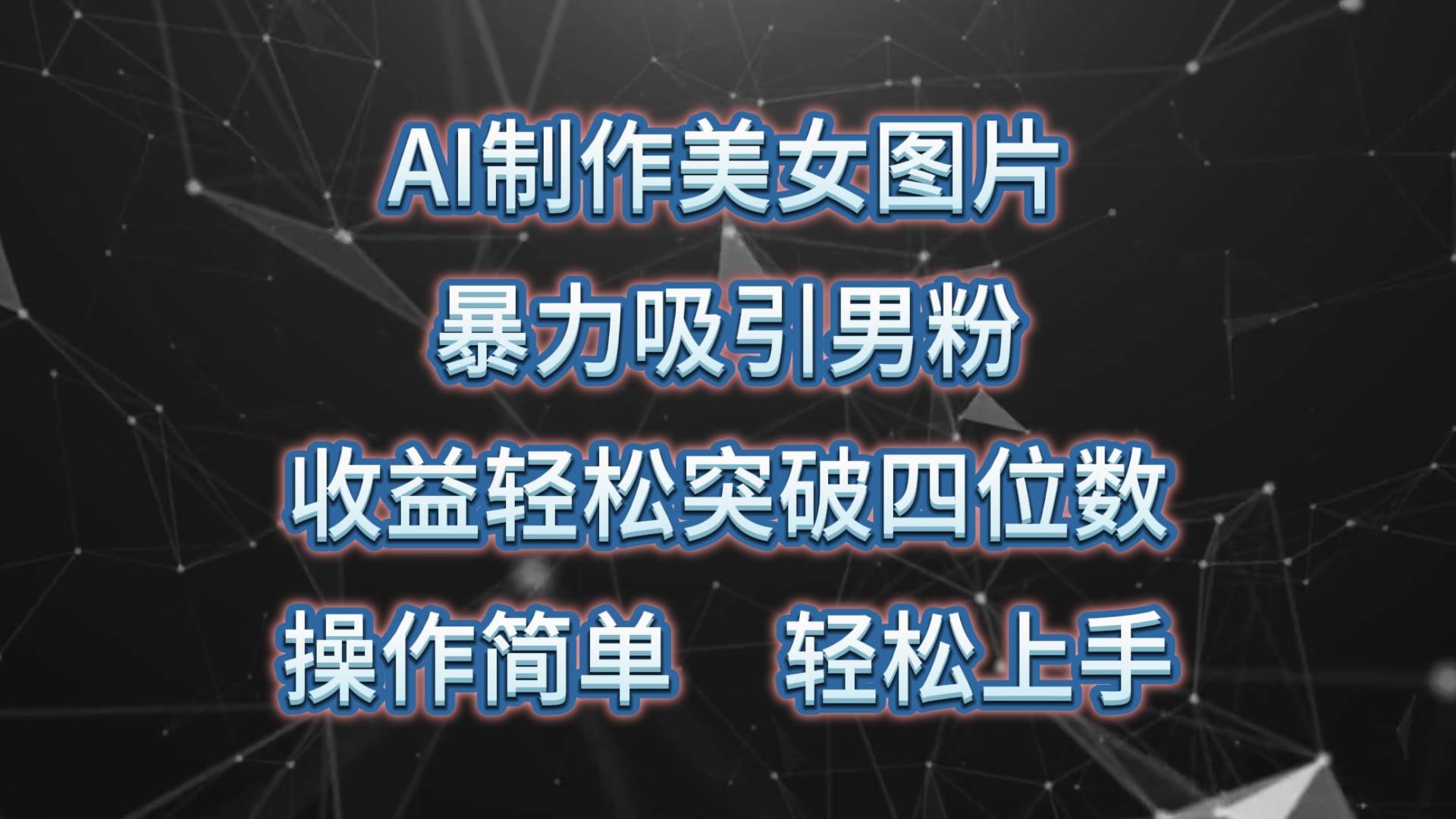 AI制作美女图片，暴力吸引男粉，收益轻松突破四位数，操作简单 上手难度低-小白搞钱